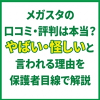メガスタの口コミ・評判は本当？やばい・怪しいと言われる理由を保護者目線で解説