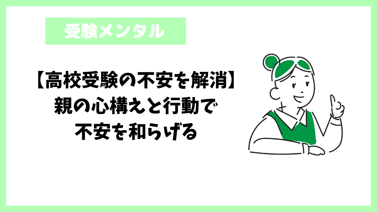 【高校受験の不安を解消】親の心構えと行動で不安を和らげる