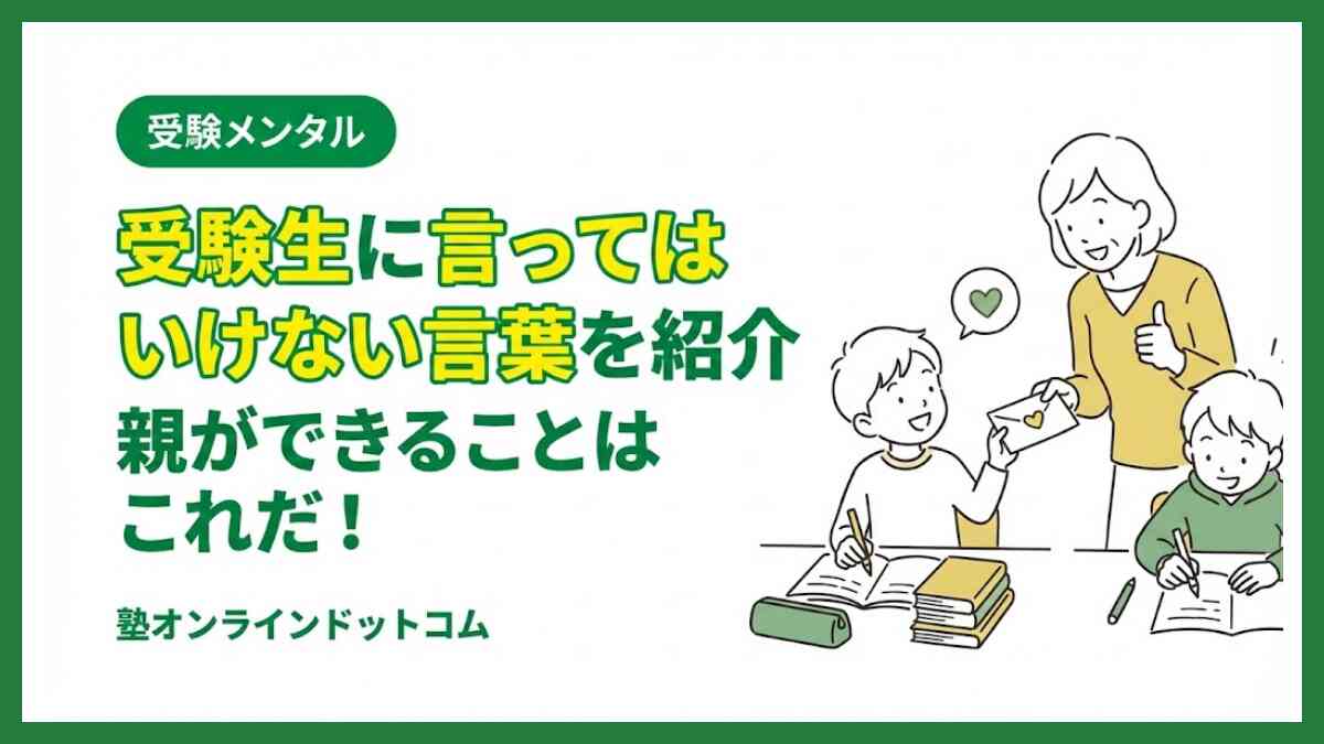 受験生に言ってはいけない言葉を紹介|親ができることはこれだ! 受験生に言ってはいけない言葉を紹介|親ができることはこれだ!