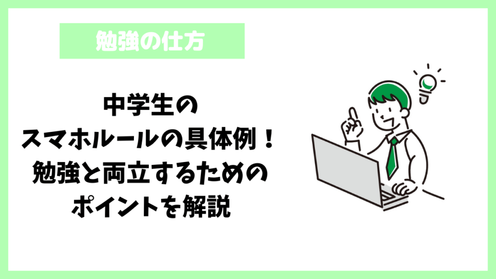 中学生のスマホルールの具体例！勉強と両立するためのポイントを解説