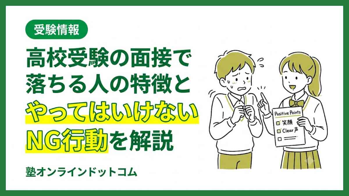 高校受験の面接で落ちる人の特徴とやってはいけないNG行動を解説 高校受験の面接で落ちる人の特徴とやってはいけないNG行動を解説