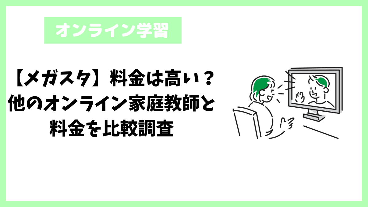 【メガスタ】料金は高い？他のオンライン家庭教師と料金を比較調査