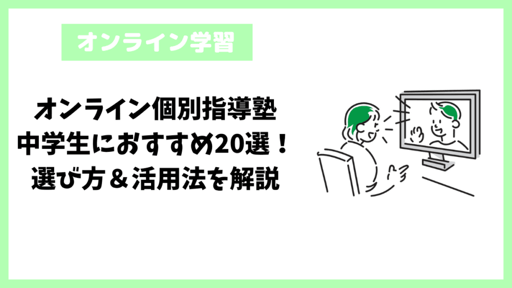 オンライン個別指導塾中学生におすすめ20選！選び方＆活用法を解説