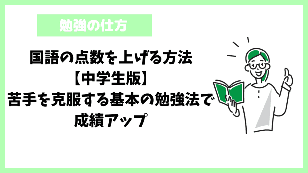 国語の点数を上げる方法【中学生版】苦手を克服する基本の勉強法で成績アップ
