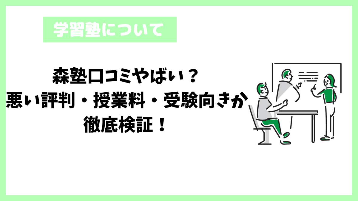 森塾口コミやばい?悪い評判・授業料・受験向きか徹底検証! 森塾口コミやばい?悪い評判・授業料・受験向きか徹底検証!