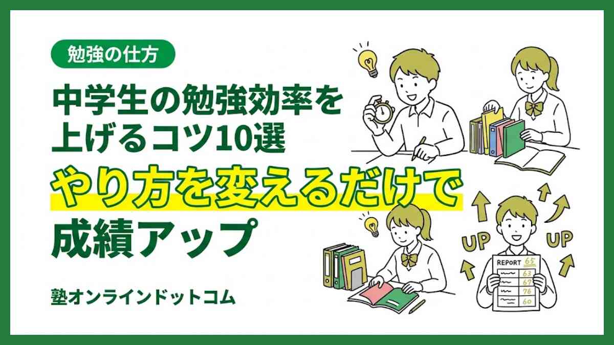 中学生の勉強効率を上げるコツ10選｜やり方を変えるだけで成績アップ