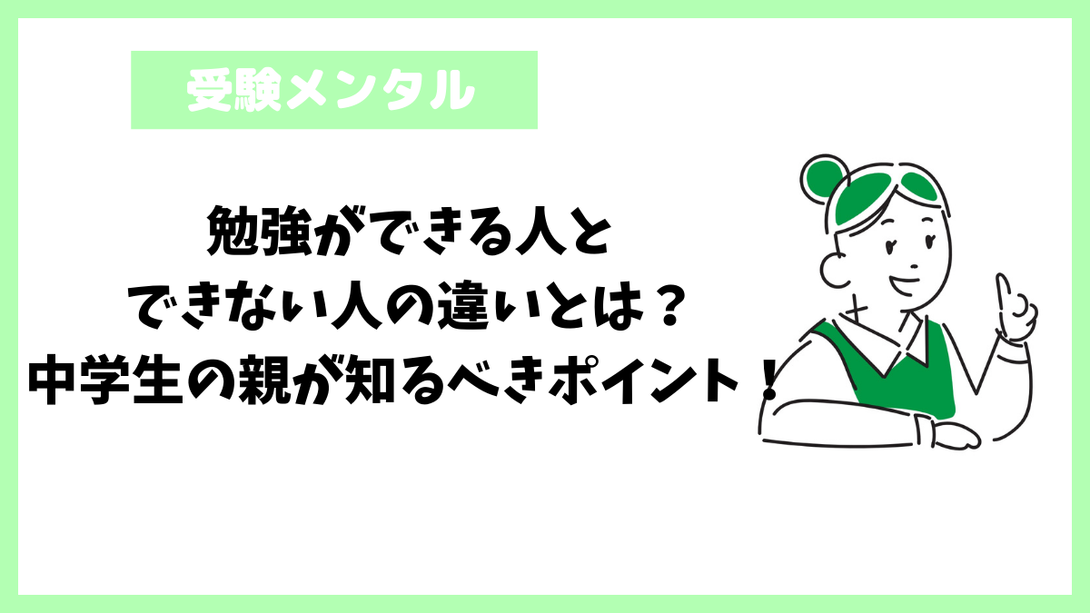 勉強ができる人とできない人の違いとは?中学生の親が知るべきポイント! 勉強ができる人とできない人の違いとは?中学生の親が知るべきポイント!