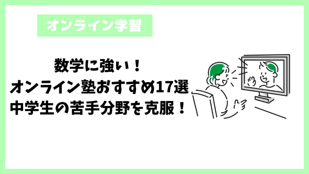 数学に強い！オンライン塾おすすめ17選│中学生の苦手分野を克服！