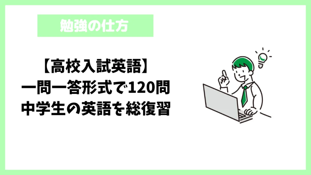 高校入試英語】一問一答形式で120問！中学生の英語を総