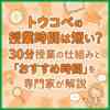 トウコベの授業時間は短い？30分授業の仕組みと「おすすめ時間」を専門家が解説