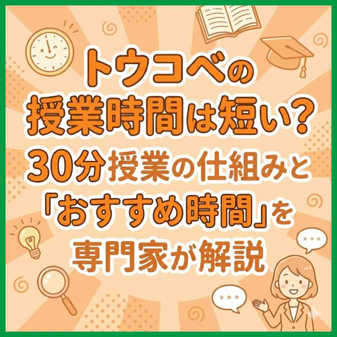トウコベの授業時間は短い？30分授業の仕組みと「おすすめ時間」を専門家が解説