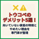 トウコベのデメリット5選！向いていない家庭の特徴とやめたい理由を専門家が整理