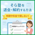 そら塾を退会・解約する方法：時期や料金で損しない！保護者チェックリスト