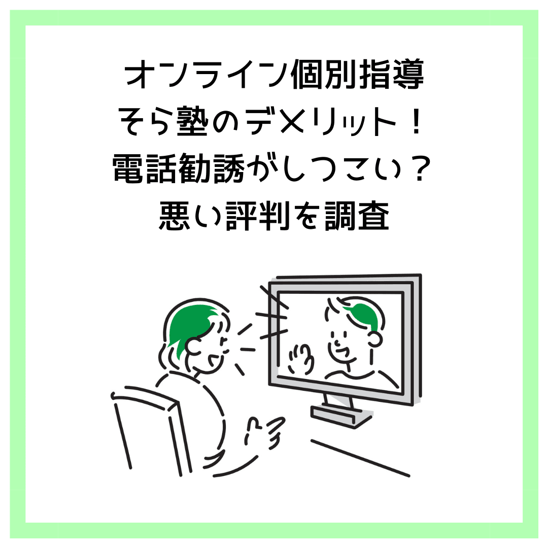 オンライン個別指導そら塾のデメリット！電話勧誘がしつこい？悪い評判を調査