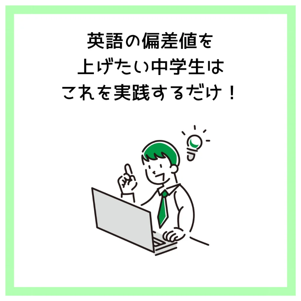 英語の偏差値を上げたい中学生はこれを実践するだけ！