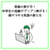 英語の教え方！中学生の成績がグングン伸びる！親ができる英語の教え方
