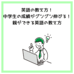 英語の教え方！中学生の成績がグングン伸びる！親ができる英語の教え方