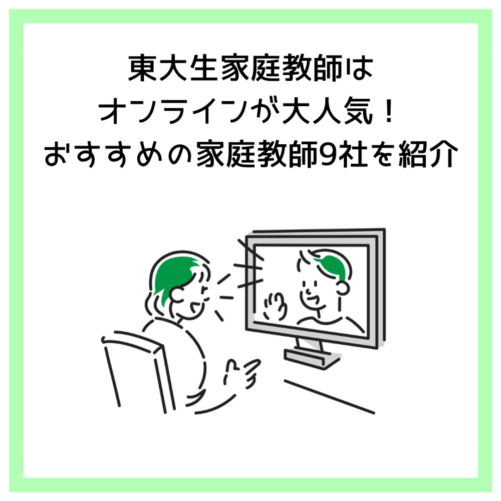 東大生家庭教師はオンラインが大人気！おすすめの家庭教師9社を紹介