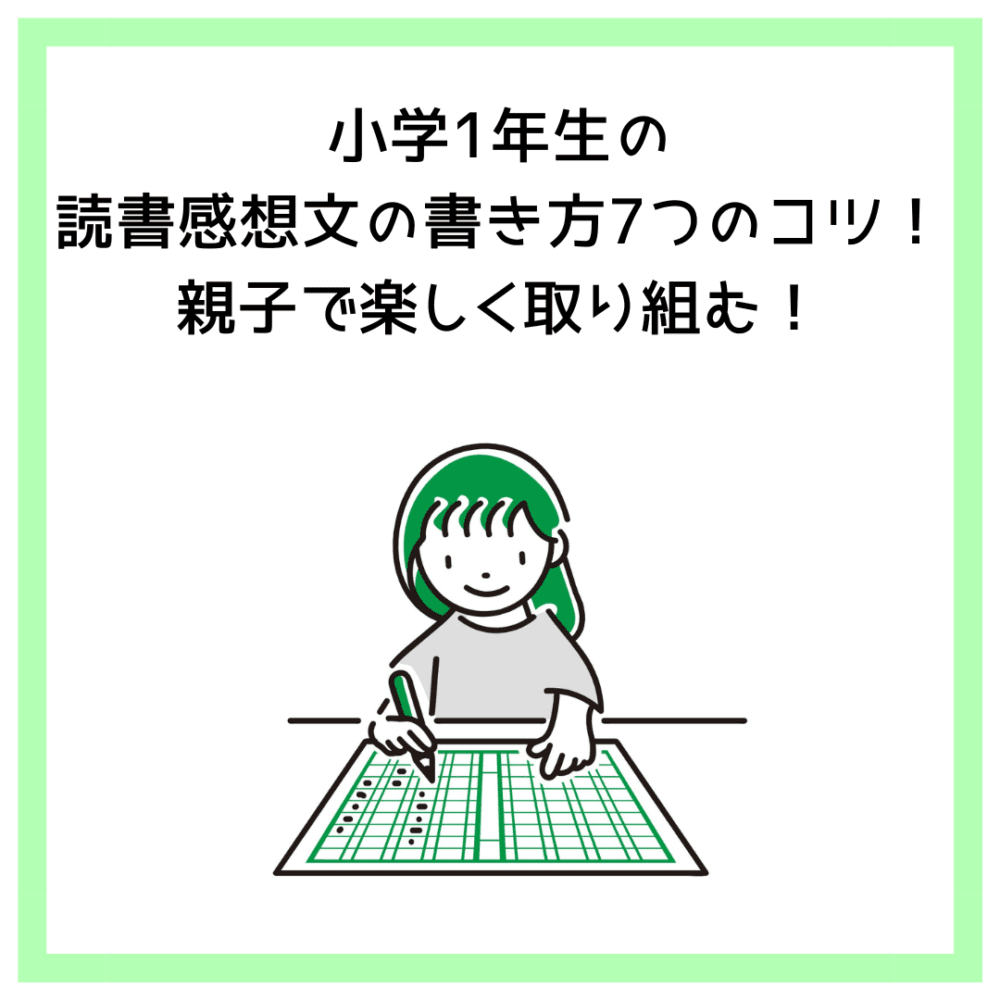 小学1年生の読書感想文の書き方7つのコツ！親子で楽しく取り組む！