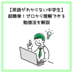 【英語がわからない中学生】超簡単！ゼロから理解できる勉強法を解説