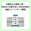 京都府公立高校入試！内申点の計算方法と内申点対策を進路アドバイザーが解説