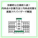 京都府公立高校入試！内申点の計算方法と内申点対策を進路アドバイザーが解説
