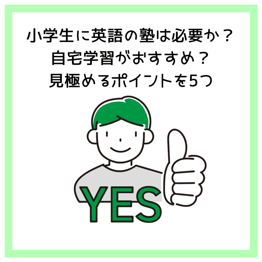 小学生に英語の塾は必要か？自宅学習がおすすめ？見極めるポイントを5つ