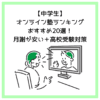 【中学生】オンライン塾ランキングおすすめ20選！月謝が安い＋高校受験対策