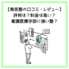 【看医塾の口コミ・レビュー】評判は？料金は高い？看護医療学部に強い塾？