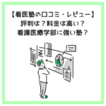 【看医塾の口コミ・レビュー】評判は？料金は高い？看護医療学部に強い塾？