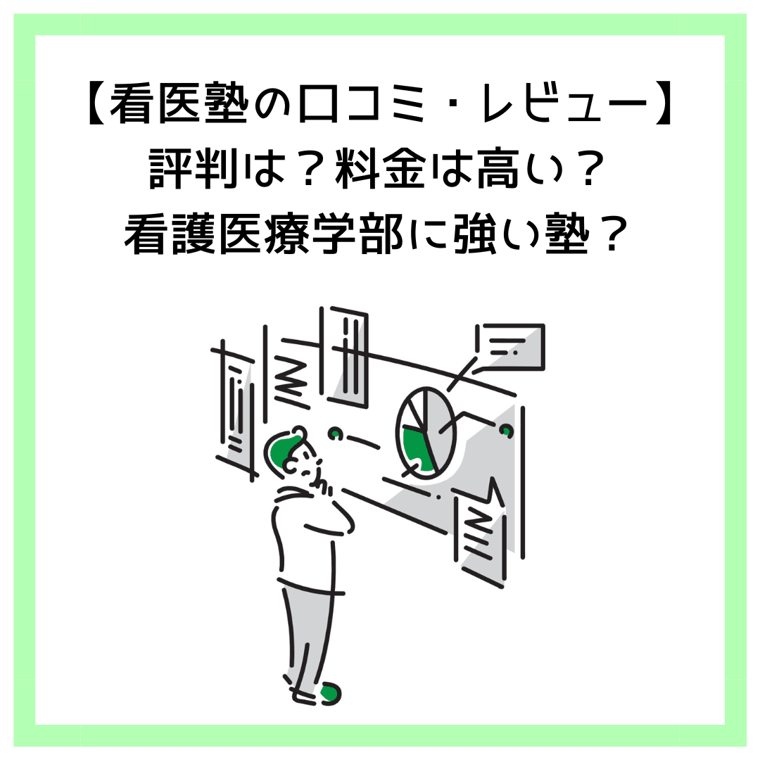 【看医塾の口コミ・レビュー】評判は？料金は高い？看護医療学部に強い塾？