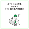 【ケアレスミス対策】中学生がテスト前に読めば効果的