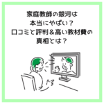 家庭教師の銀河は本当にやばい？口コミと評判＆高い教材費の真相とは？
