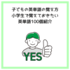 子どもの英単語の覚え方｜小学生で覚えておきたい英単語100個紹介