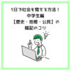 1日で社会を覚える方法！中学生編【歴史・地理・公民】の暗記のコツ