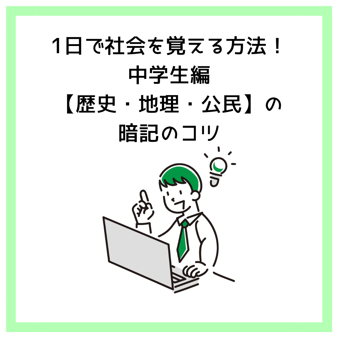 1日で社会を覚える方法！中学生編【歴史・地理・公民】の暗記のコツ