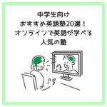 中学生向けおすすめ英語塾20選！オンラインで英語が学べる人気の塾