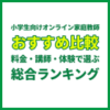 小学生向けオンライン家庭教師おすすめ比較｜料金・講師・体験で選ぶ総合ランキング