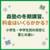 森塾の冬期講習、料金はいくらかかる？小学生・中学生別の目安と夏との違い