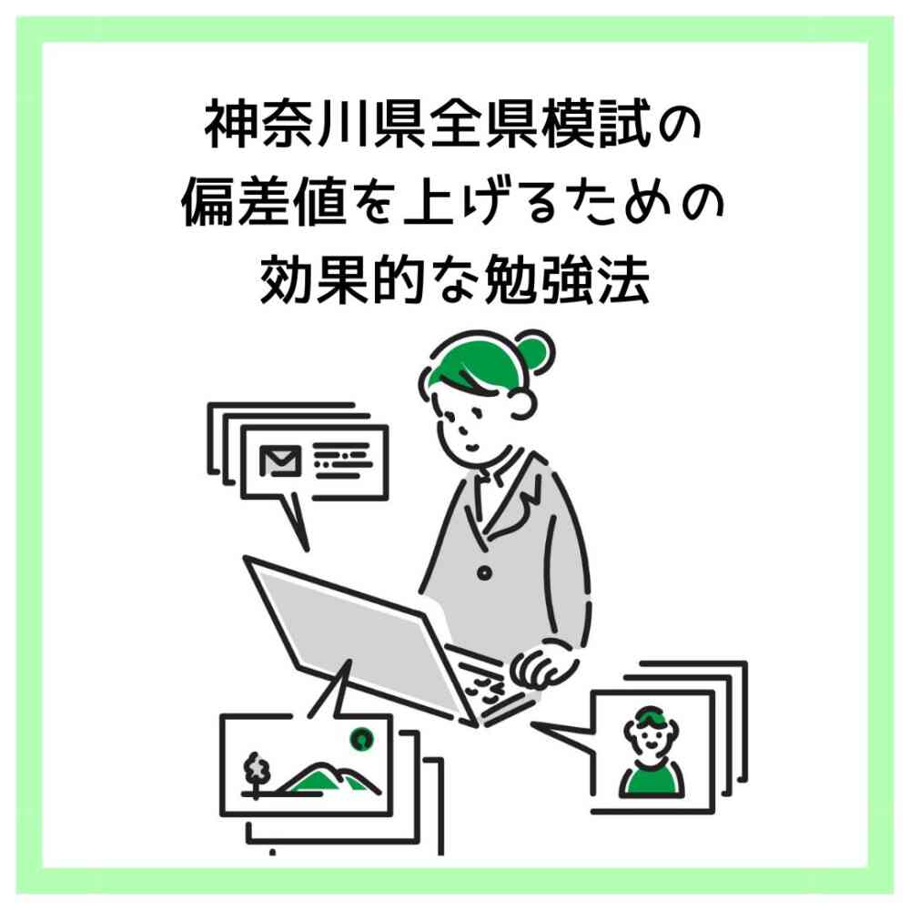 神奈川県全県模試の偏差値を上げるための効果的な勉強法