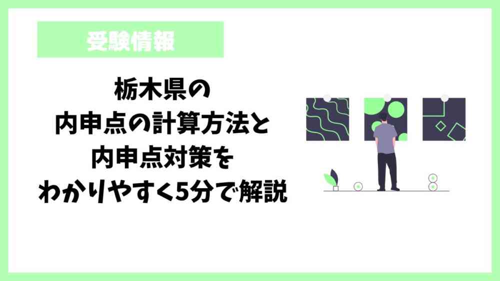 栃木県の内申点の計算方法と内申点対策をわかりやすく5分で解説