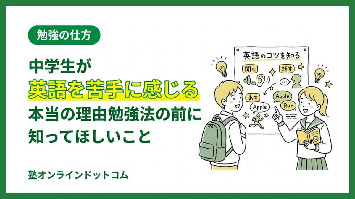 中学生が英語を苦手に感じる本当の理由|勉強法の前に知ってほしいこと 中学生が英語を苦手に感じる本当の理由|勉強法の前に知ってほしいこと
