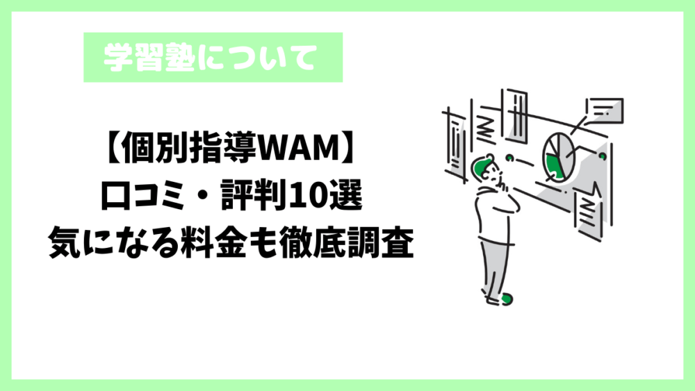 【個別指導WAM】口コミ・評判10選｜気になる料金も徹底調査