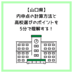 【山口県】内申点の計算方法と高校選びのポイントを5分で理解する！