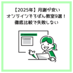 【2025年】月謝が安いオンラインそろばん教室9選！徹底比較で失敗しない