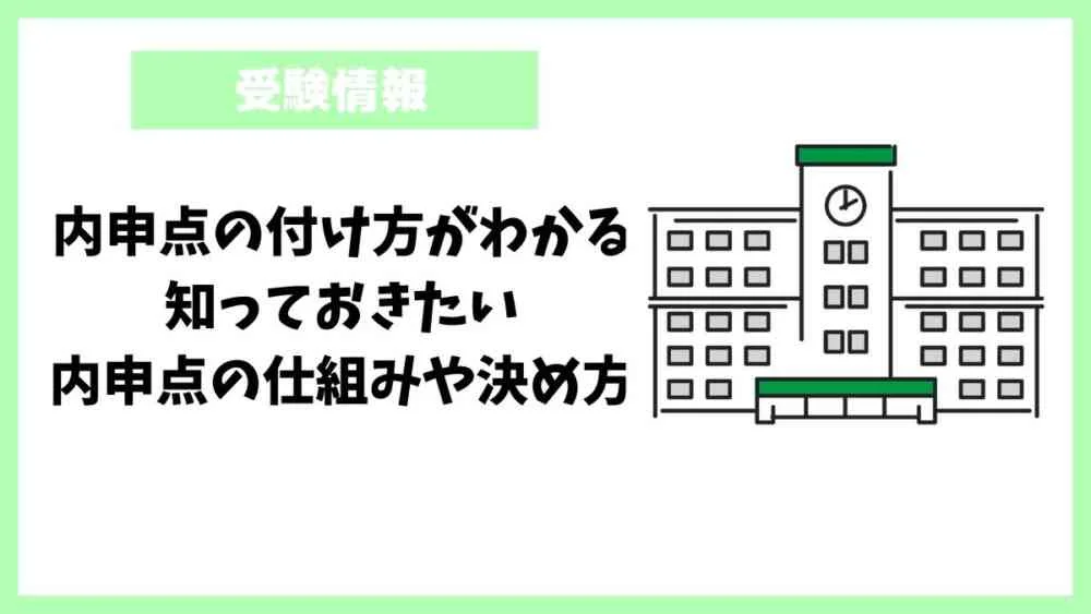 内申点の付け方がわかる！知っておきたい内申点の仕組みや決め方