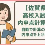 【佐賀県】高校入試の内申点計算方法！自動で計算の仕方＆内申点を上げる方法
