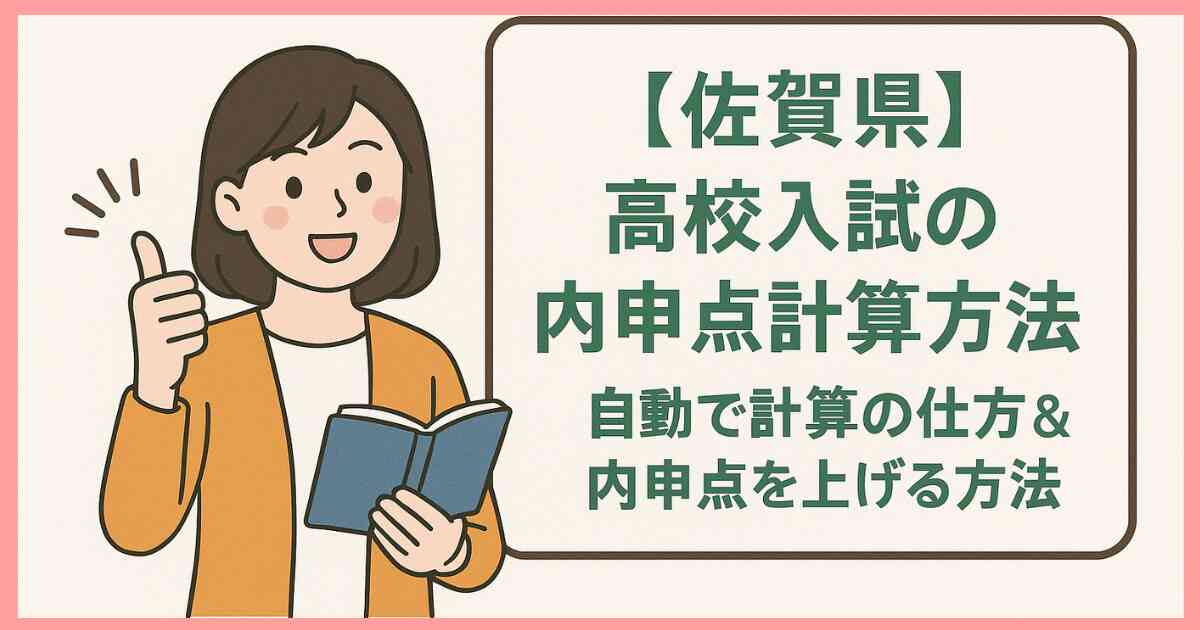 【佐賀県】高校入試の内申点計算方法!自動で計算の仕方&内申点を上げる方法 【佐賀県】高校入試の内申点計算方法!自動で計算の仕方&内申点を上げる方法