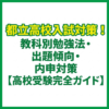 都立高校入試対策！教科別勉強法・出題傾向・内申対策【高校受験完全ガイド】
