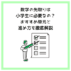 数学の先取りは小学生に必要なの？おすすめ単元と進め方を徹底解説